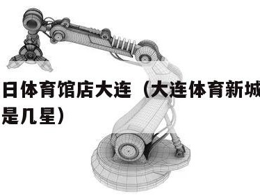皇冠假日体育馆店大连（大连体育新城皇冠假日酒店是几星）