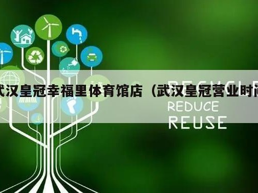 武汉皇冠幸福里体育馆店（武汉皇冠营业时间）