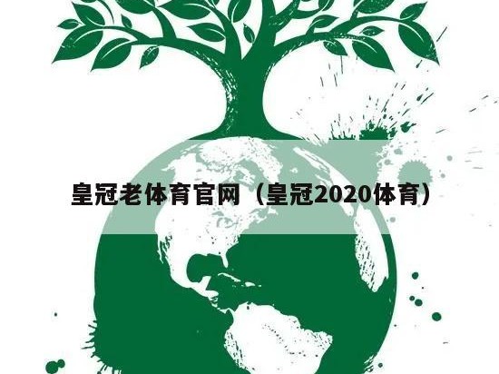 皇冠老体育官网（皇冠2020体育）