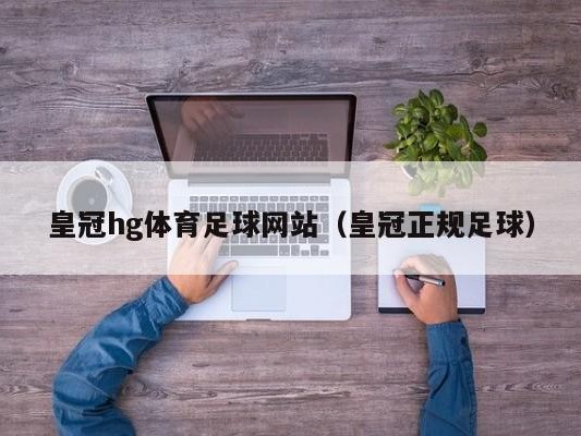 皇冠hg体育足球网站（皇冠正规足球）
