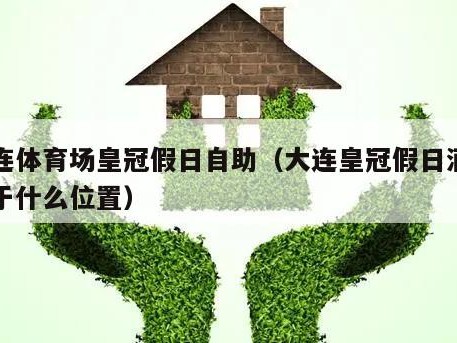 大连体育场皇冠假日自助（大连皇冠假日酒店位于什么位置）