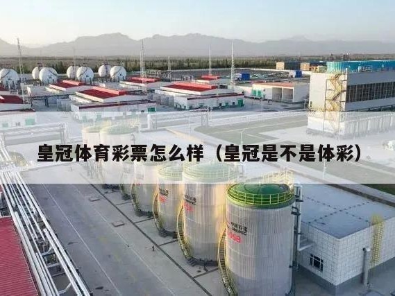 皇冠体育彩票怎么样（皇冠是不是体彩）