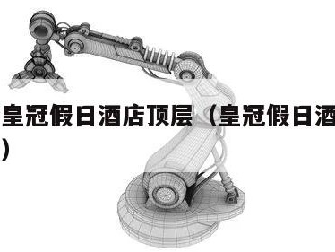 体育场皇冠假日酒店顶层（皇冠假日酒店有游泳池吗）