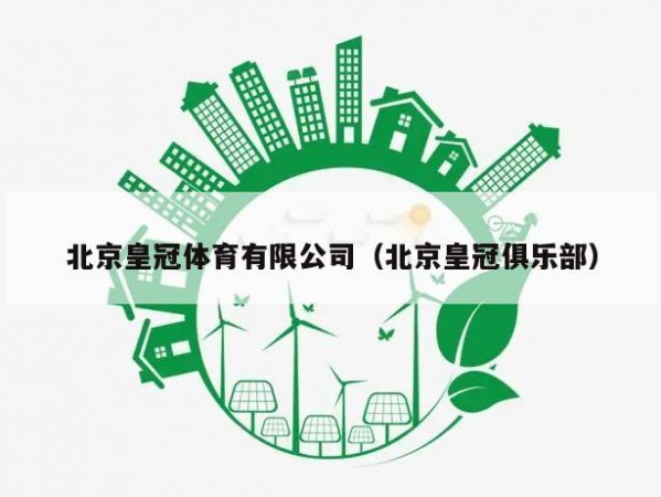 北京皇冠体育有限公司（北京皇冠俱乐部）